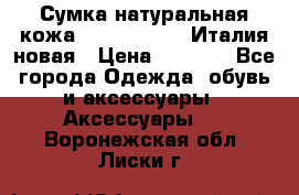 Сумка натуральная кожа GILDA TONELLI Италия новая › Цена ­ 7 000 - Все города Одежда, обувь и аксессуары » Аксессуары   . Воронежская обл.,Лиски г.